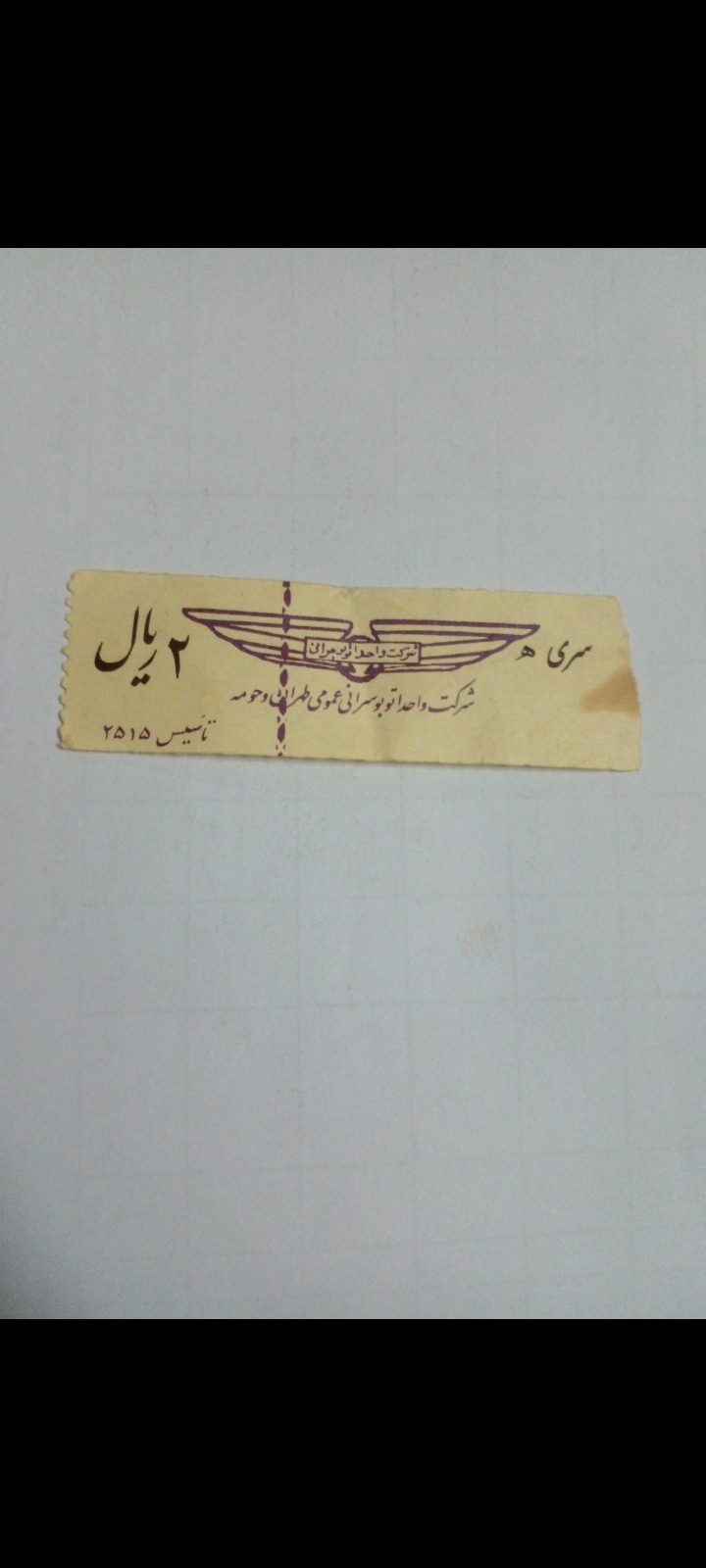 بلیط 2 ریالی دوره پهلوی سری ه