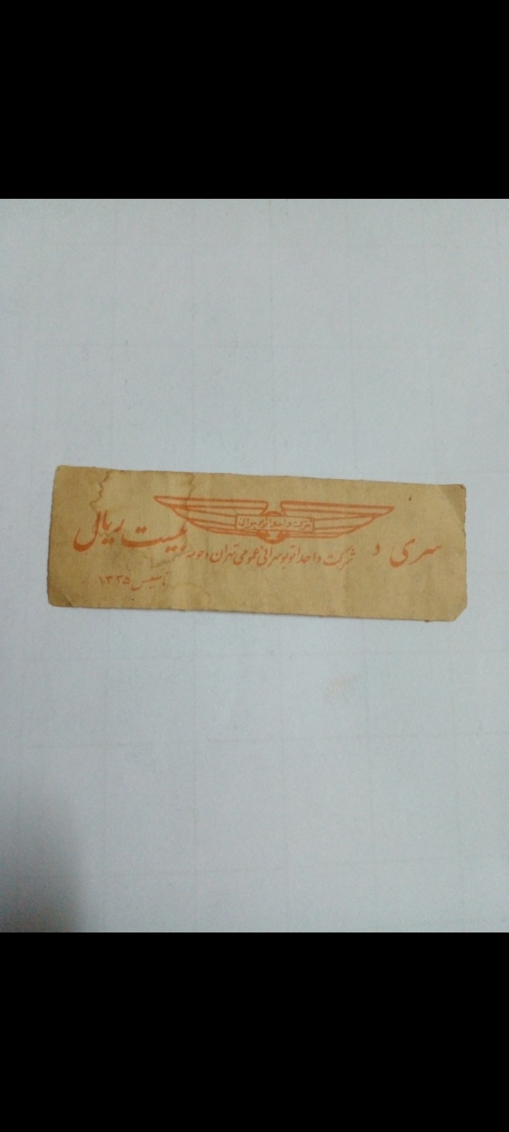 بلیط قدیمی 20 ریالی اتوبوس واحد