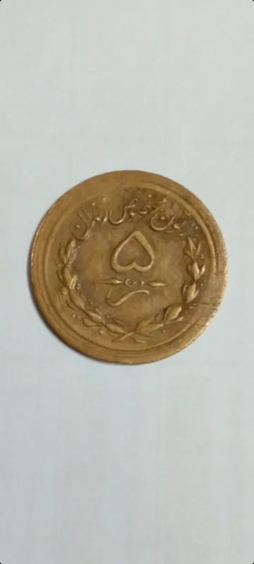 ژتون 5 ریال زندان دوره پهلوی نایاب
