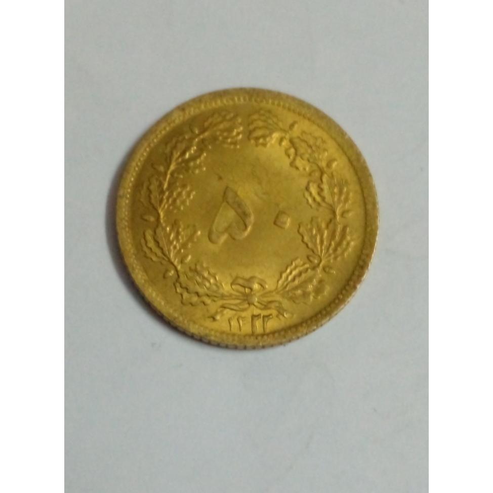 سکه 50 دیناری رضاشاهی 1322