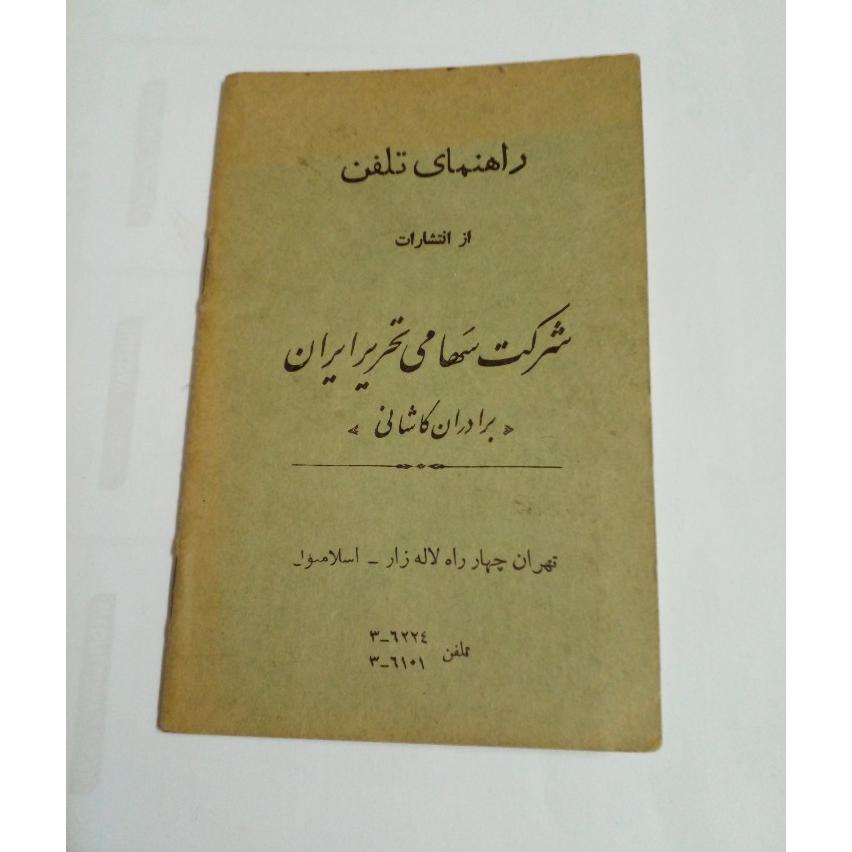 دفتر تلفن دوره پهلوی