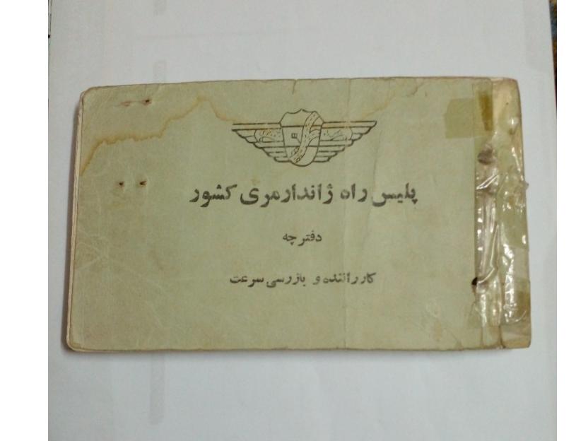دفترچه قدیمی پلیس راه ژاندارمری ایران