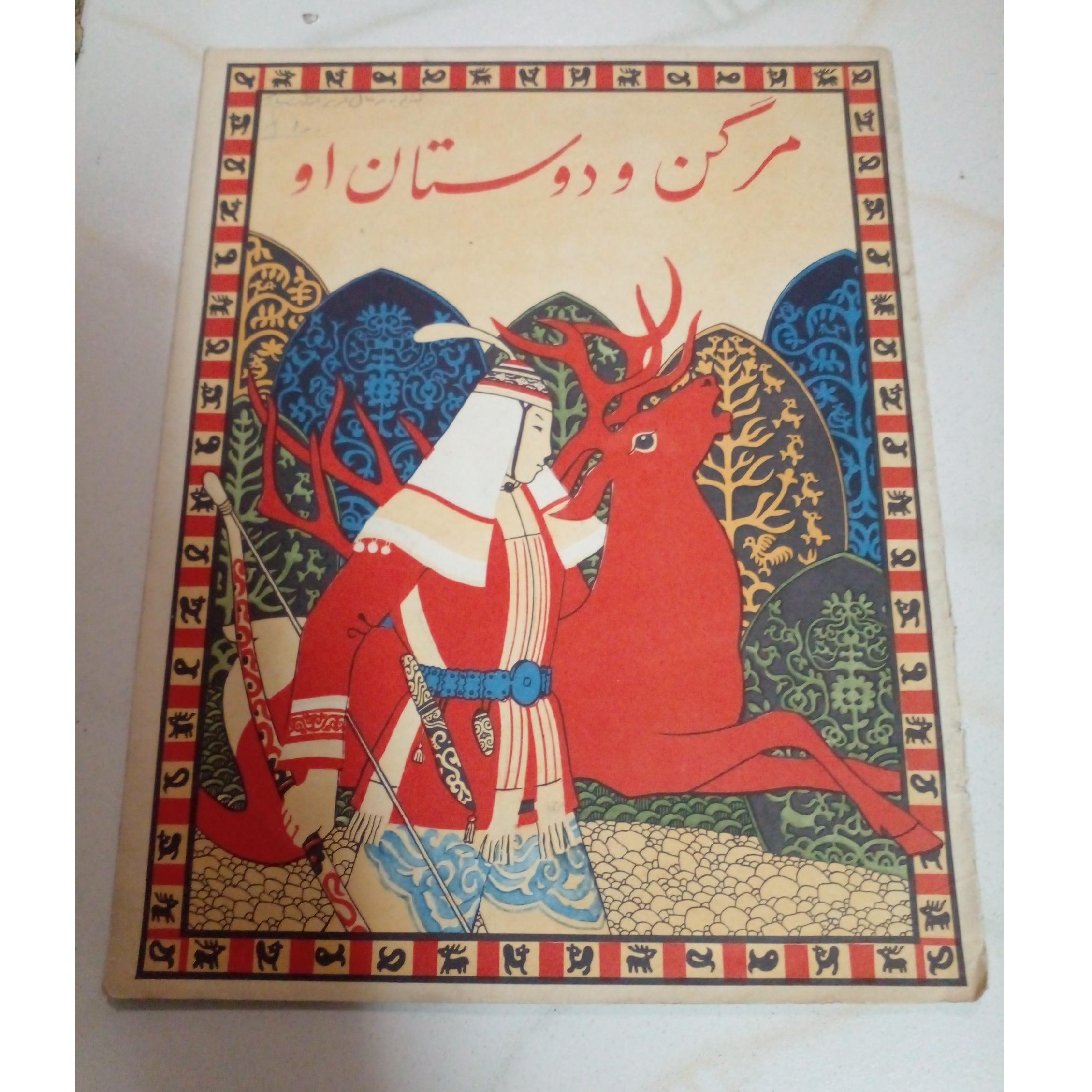 کتاب قصه مرگن و دوستان او دوره پهلوی