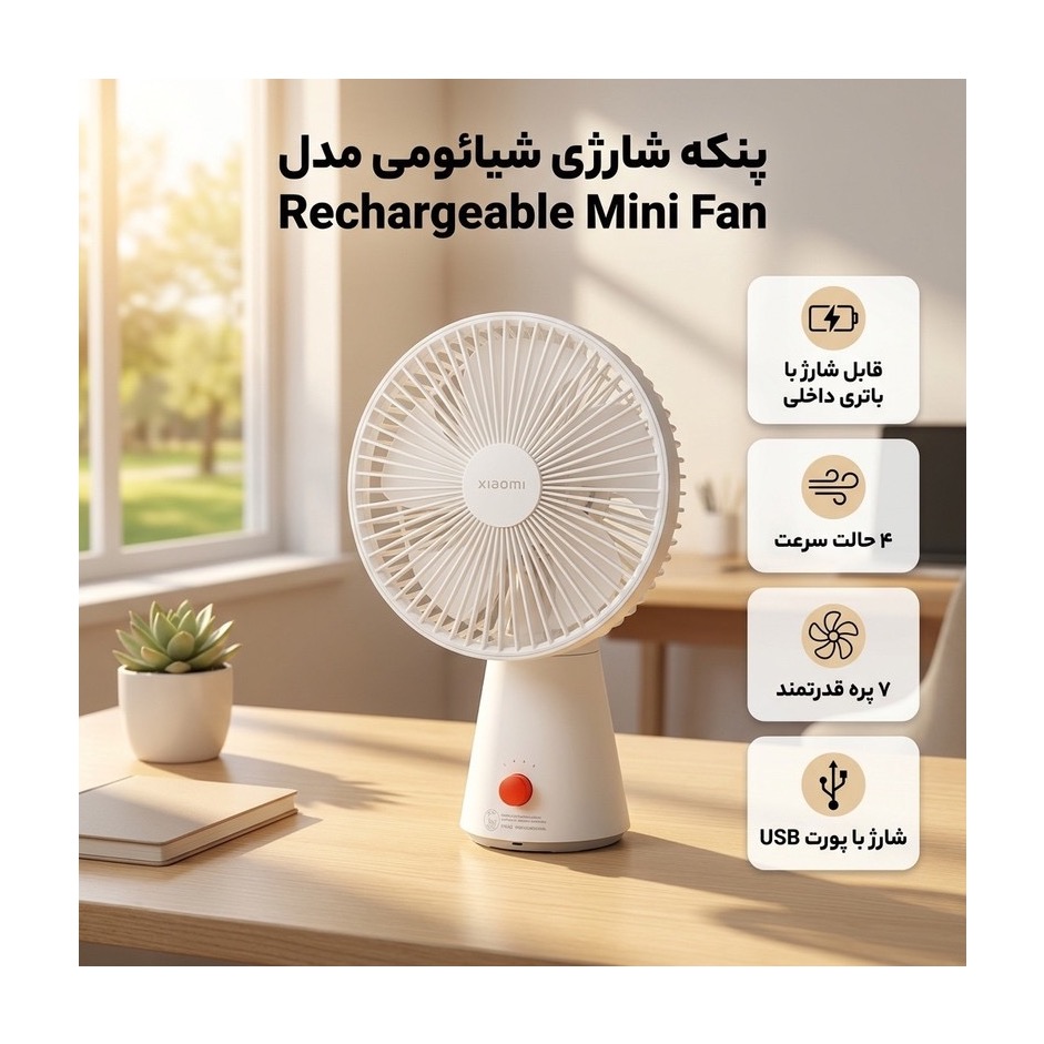 پنکه شارژی شیایومی Xiaomi Mini Fan ZMYDFS01DM