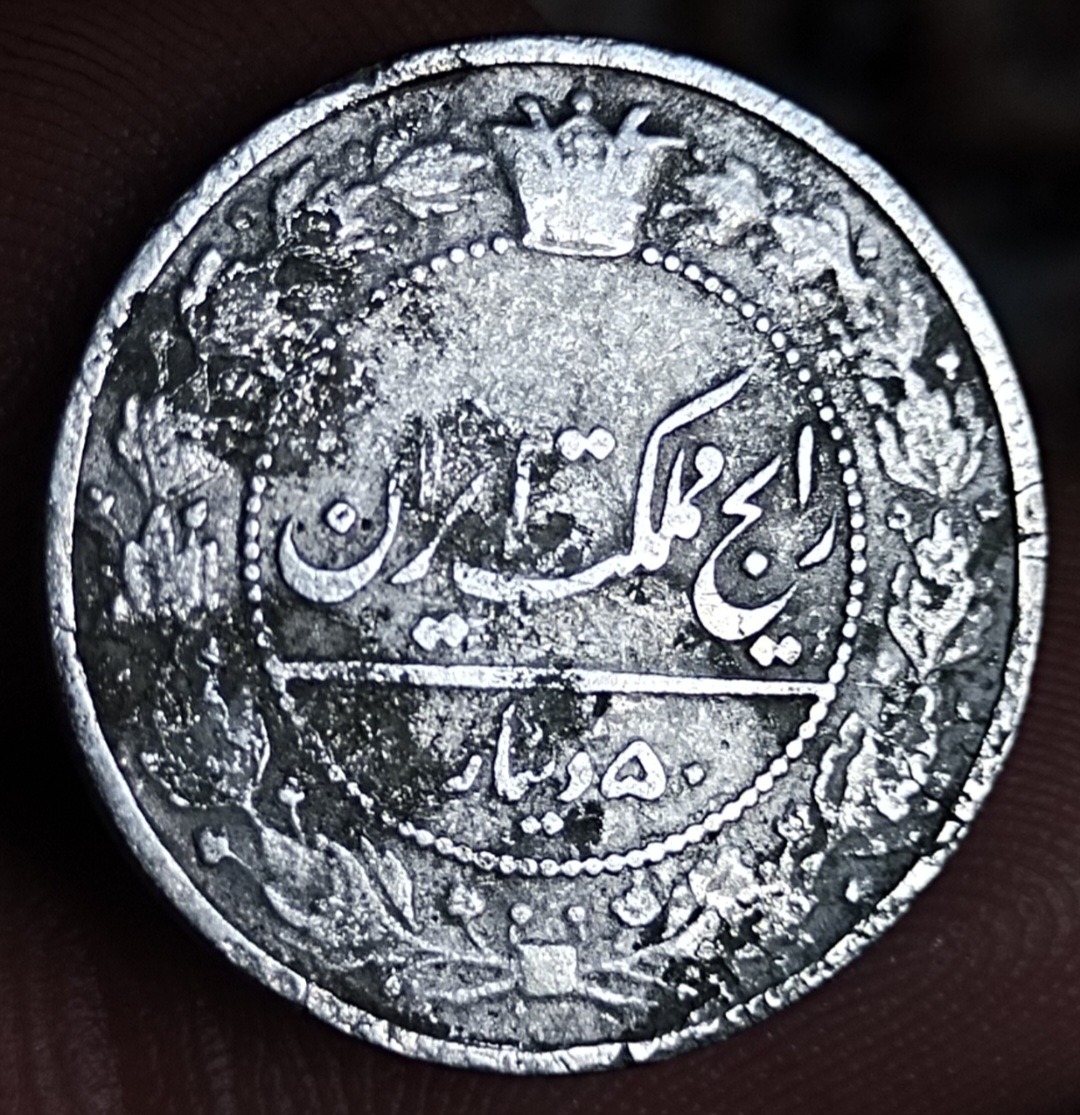 سکه کم یاب و ارزشمند کلکسیونی پنجاه دینار قاجاری