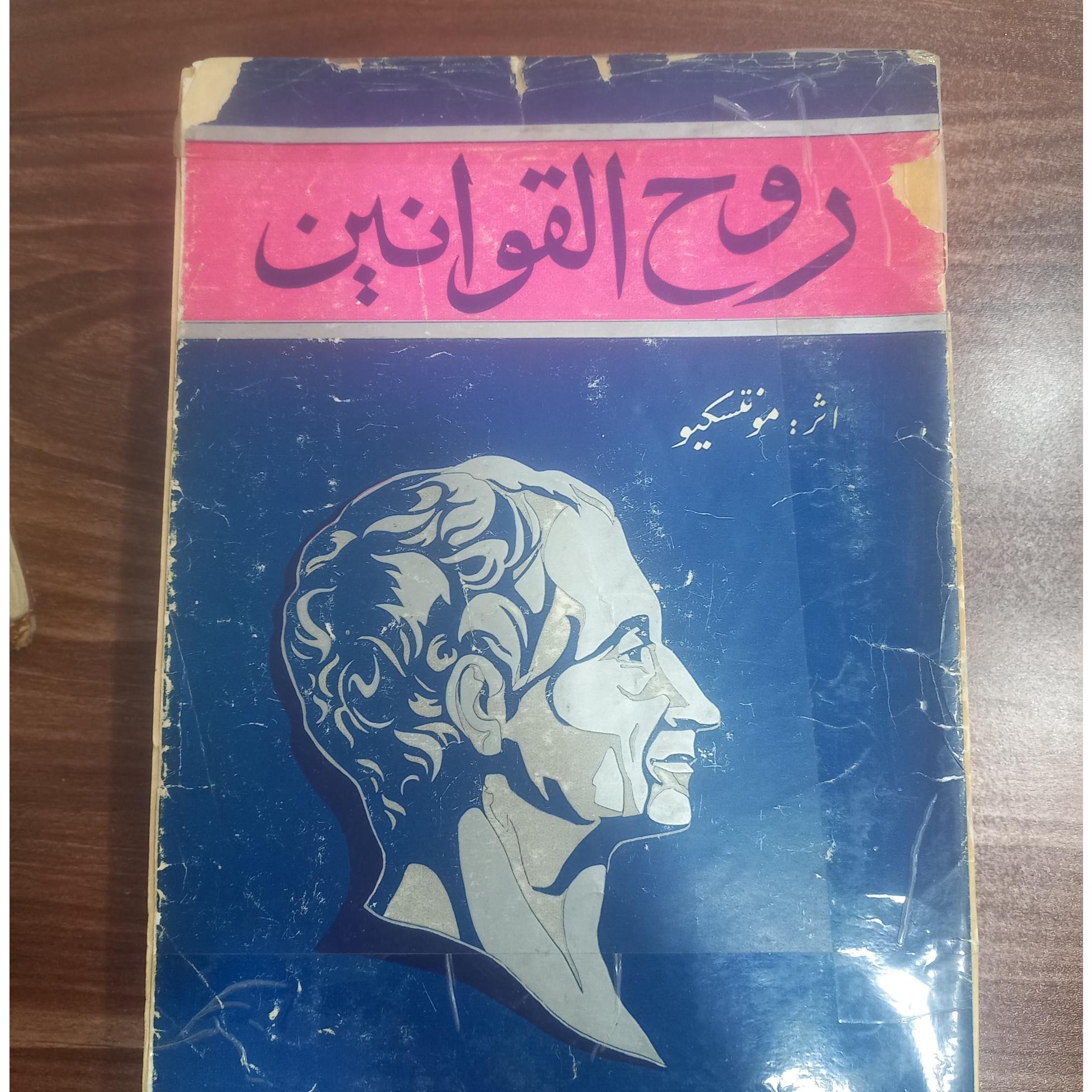 روح القوانین مونتسکیو مهتدی