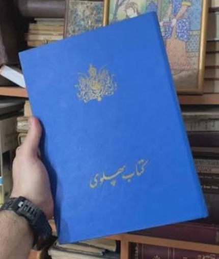 کتاب پهلوی تاج گذاری