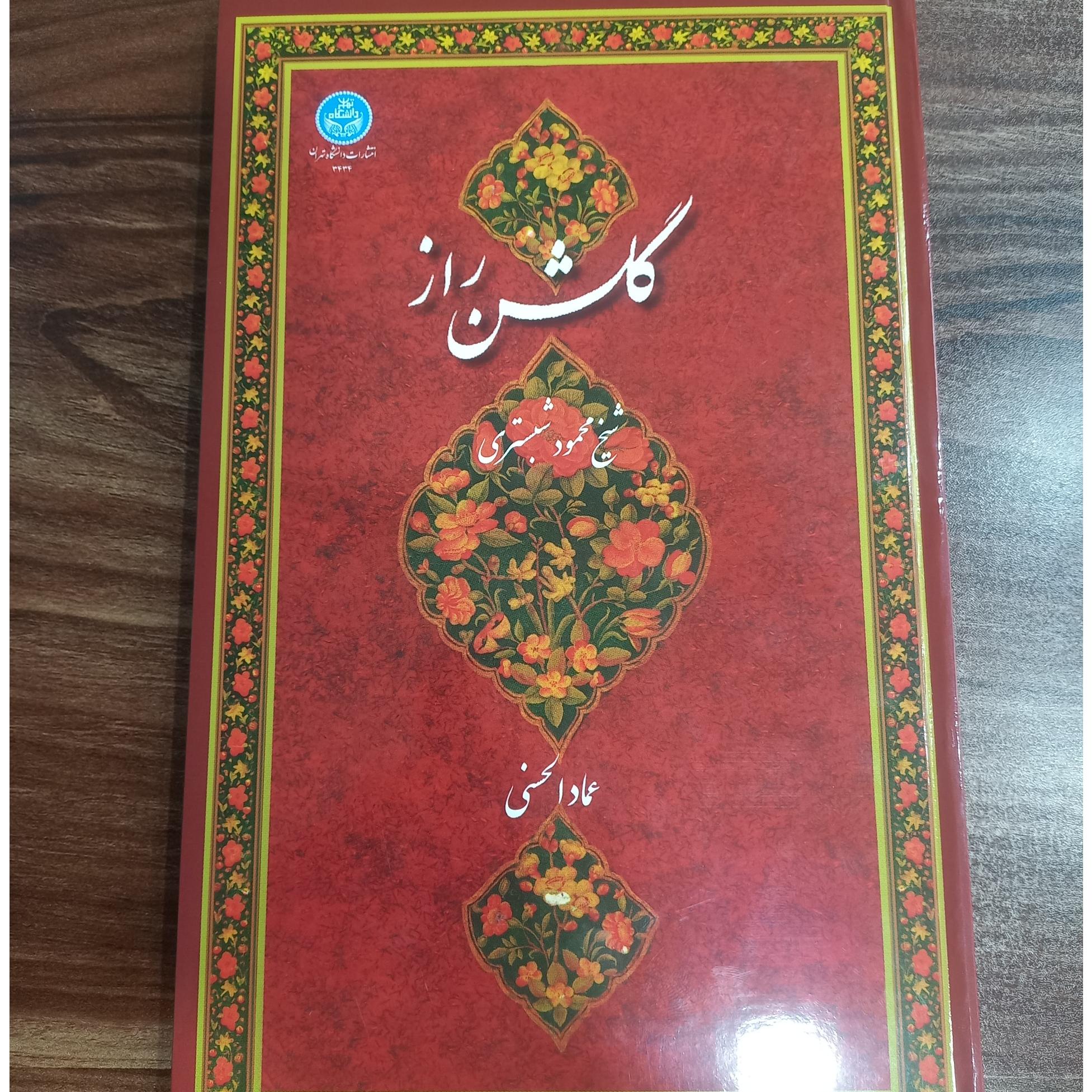 گلشن راز عمادالحسنی میرعماد