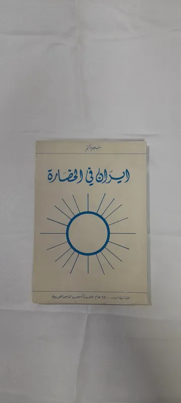 ایران فی الحضاره، سلیم واکیم 1971