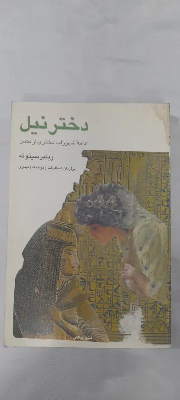 دختر نیل، ژیلبر سینوئه، 1379