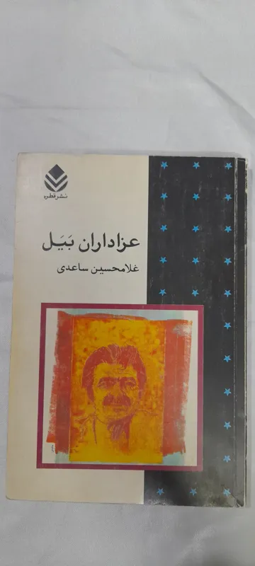 عزاداران بیل، غلامحسین ساعدی، 1370