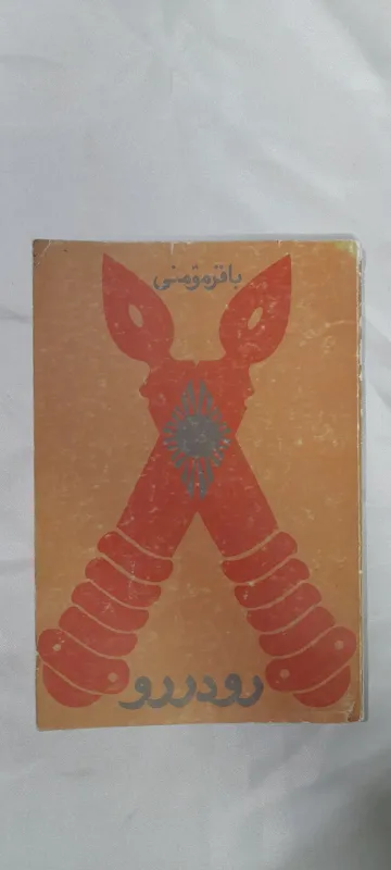 رودررو، باقر مومنی، 2536