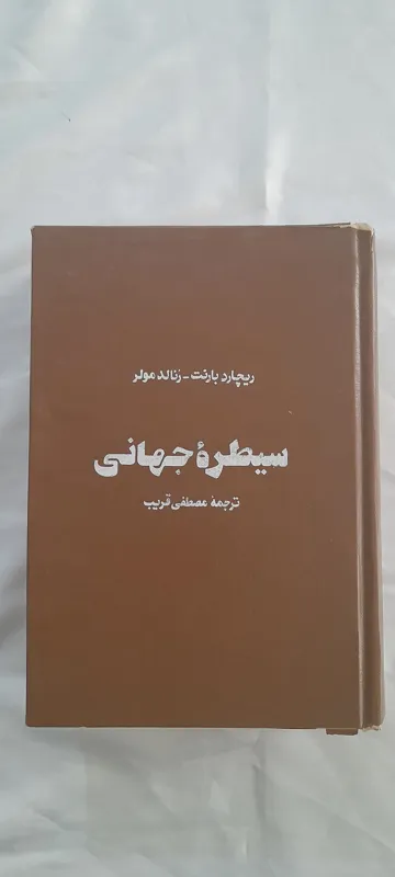 سیطره جهانی، ریچارد بارنت، 1363