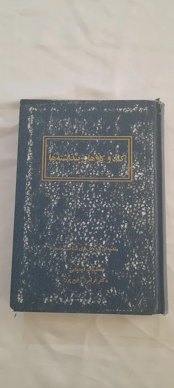 کندوکاوها و پنداشته ها، دکتر فرامرز رفیع پور