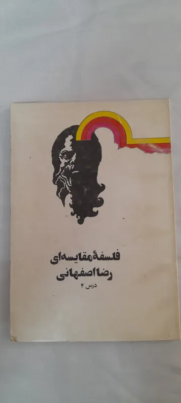 فلسفه مقایسه ای، رضا اصفهانی