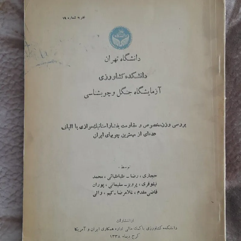 آزمایشگاه جنگل و چوبشناسی