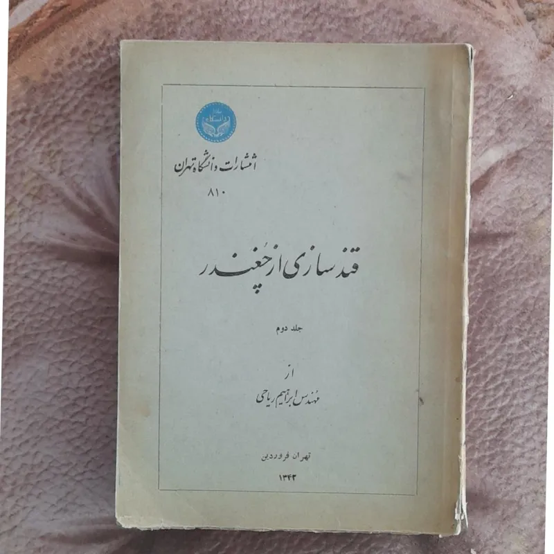 قندسازی از چغندر، جلد دوم و سوم