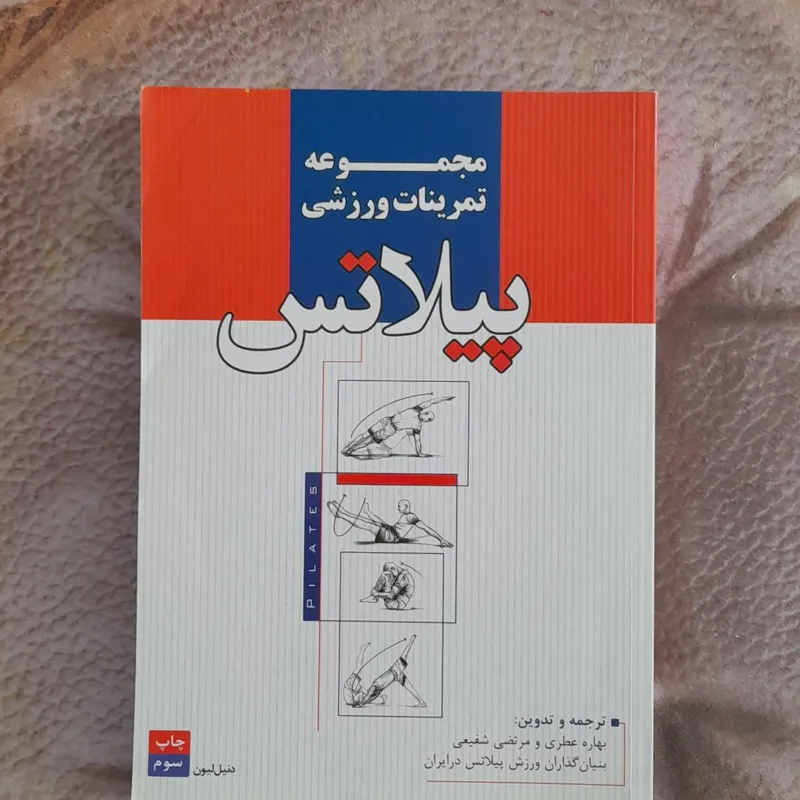 مجموعه تمرینات ورزشی پیلاتس