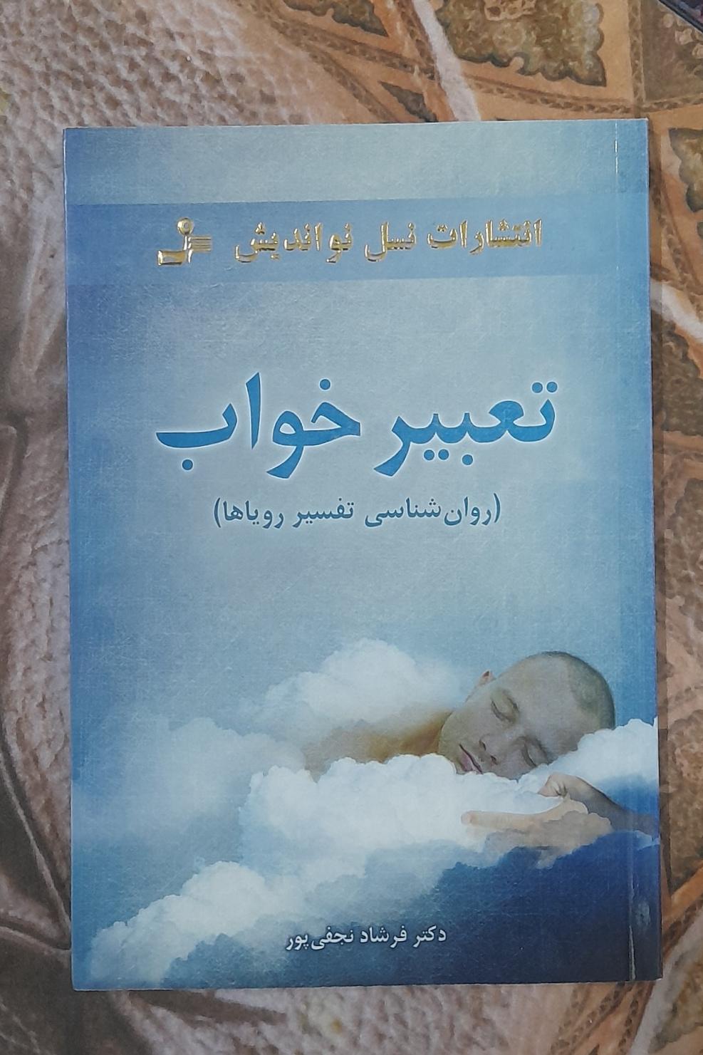 تعبیر خواب، دکتر فرشاد نجفی پور