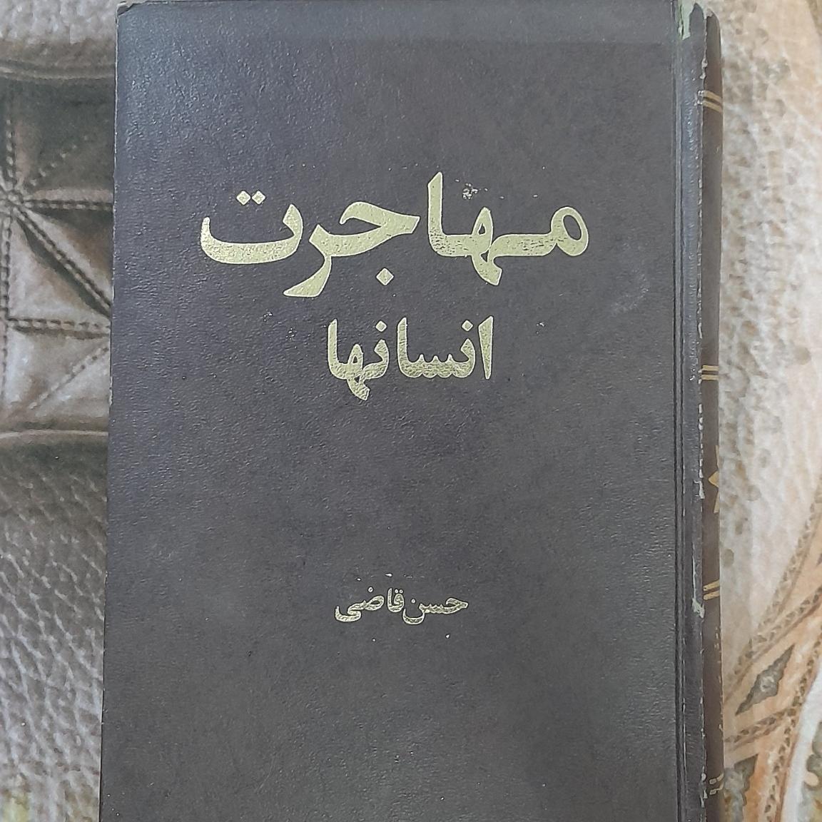 مهاجرت انسانها، حسن قاضی 1357