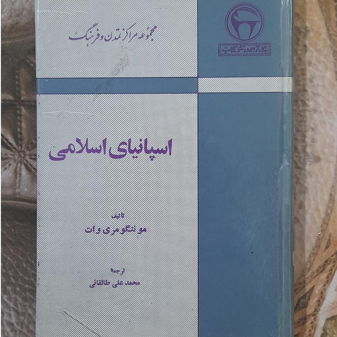 اسپانیای اسلامی، مونتگومری وات، 1359