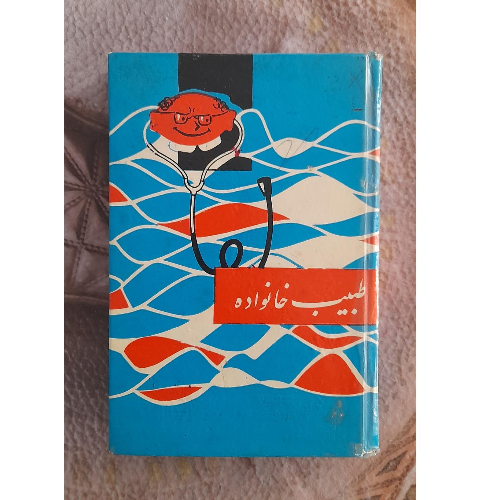 طبیب خانواده، اسمعیل اژدری