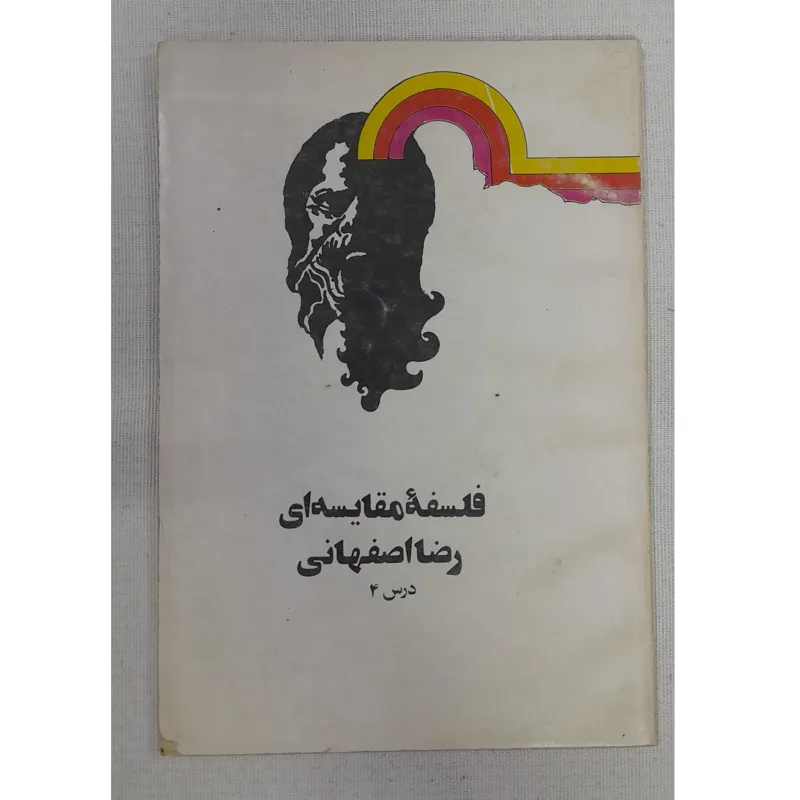 فلسفه مقایسه ای، درس 4