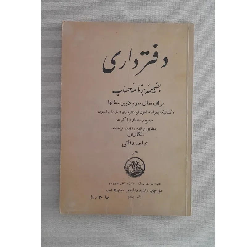 دفترداری برای سال سوم دبیرستان، 1335