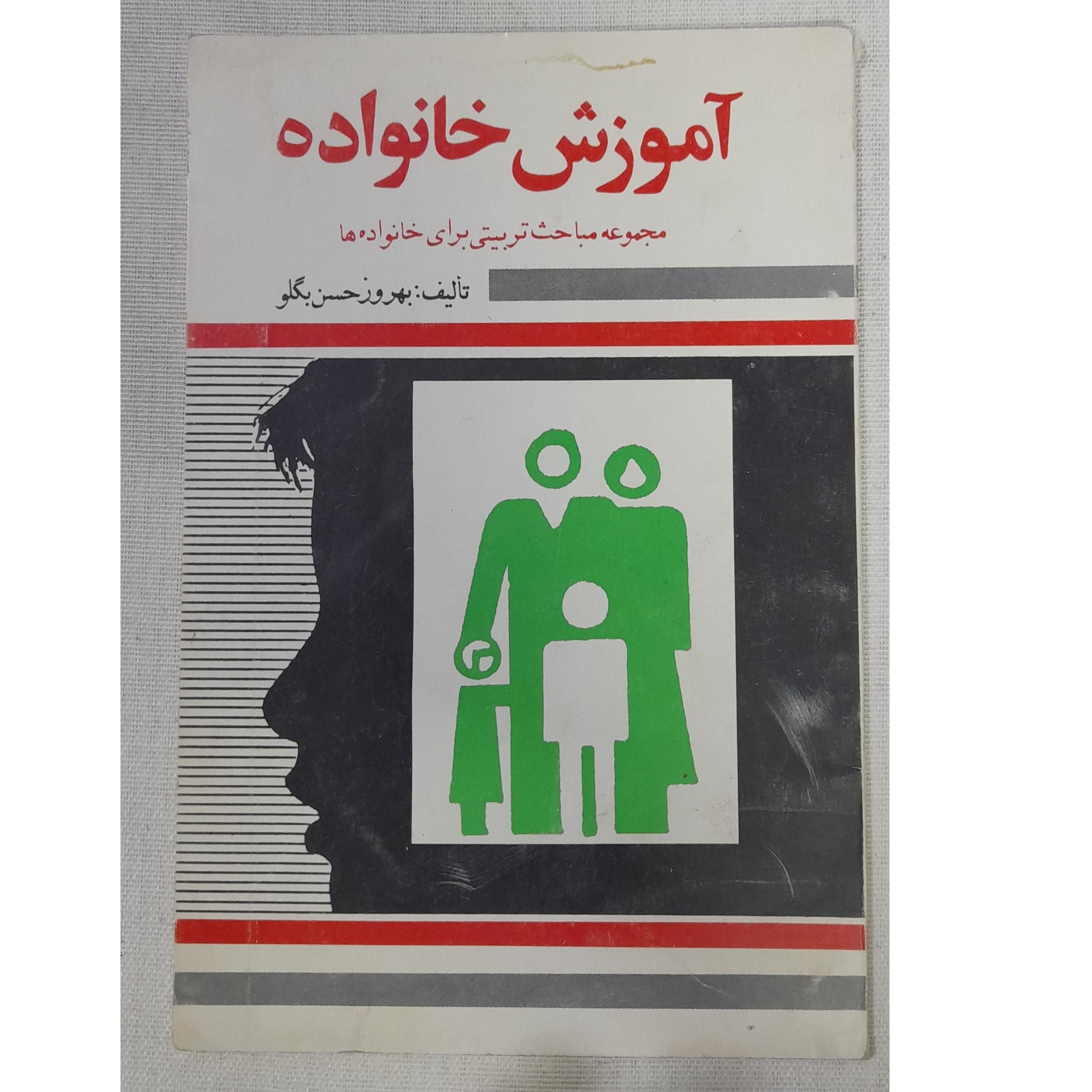 آموزش خانواده، بهروز حسن بگلو، 1371
