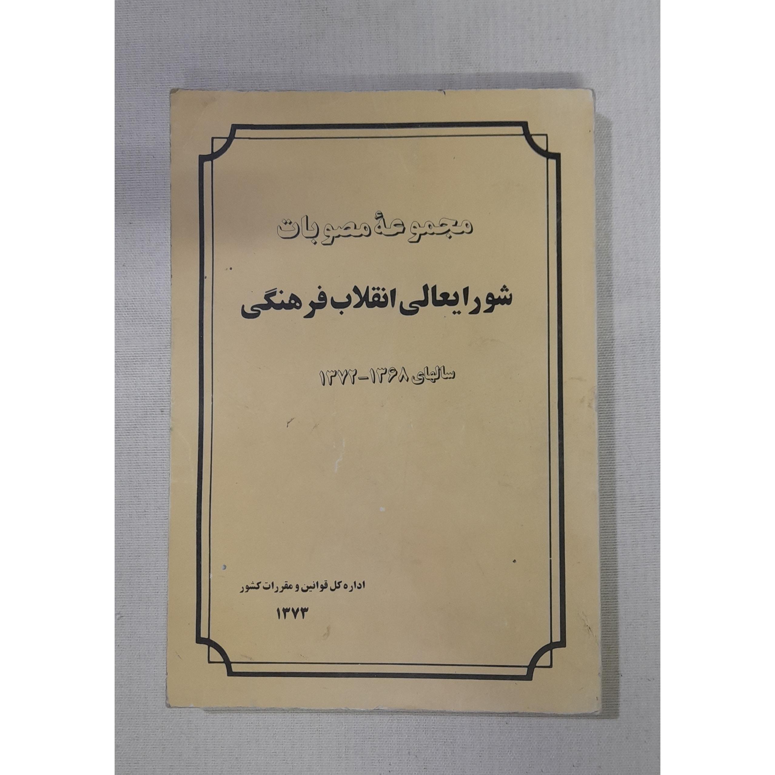 مجموعه مصوبات شورایعالی انقلاب فرهنگی، 1373