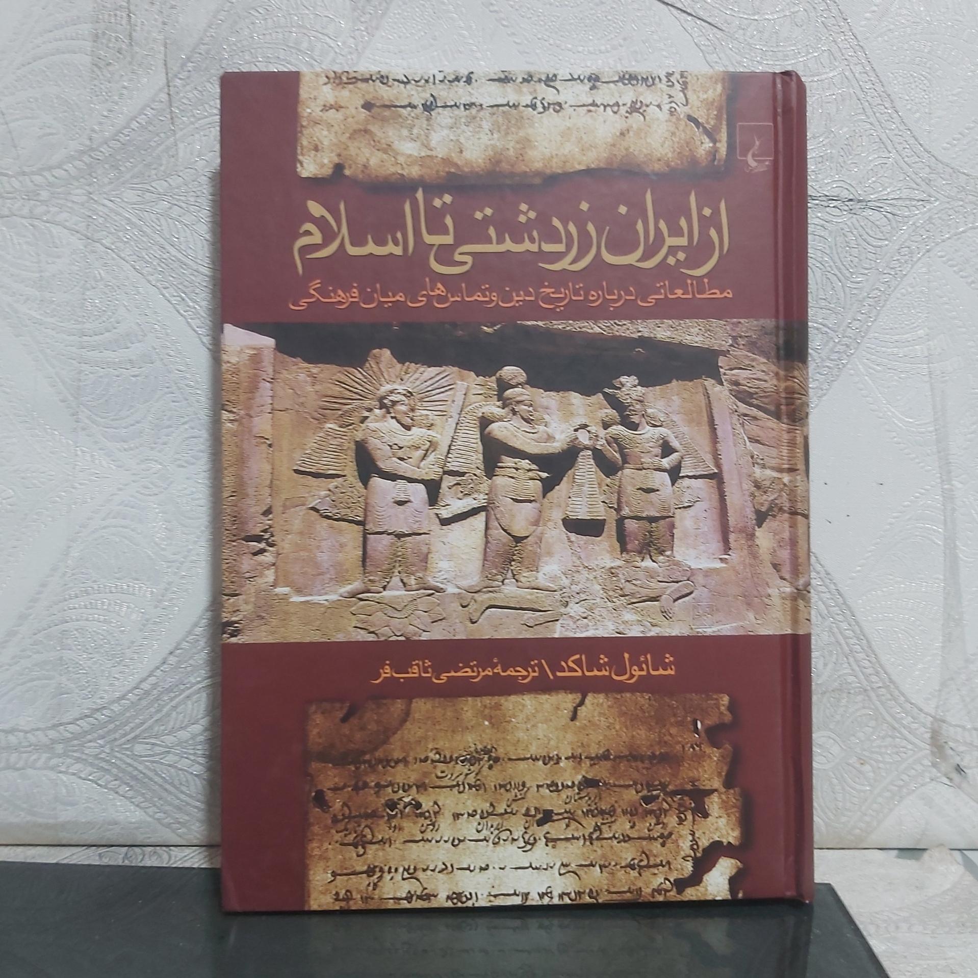 از ایران زردشتی تا اسلام
