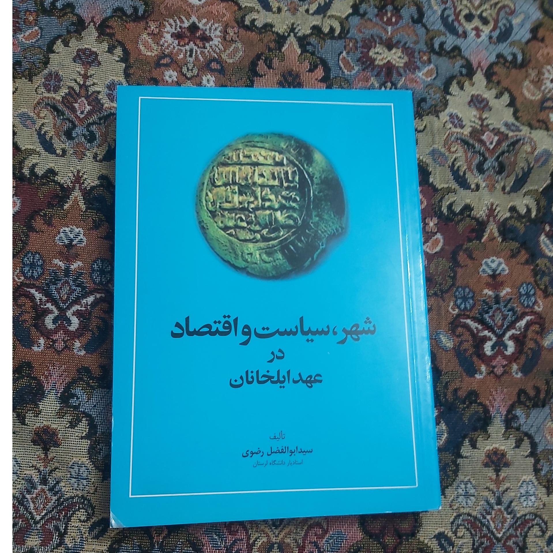 شهر سیاست واقتصاد در عهد ایلخانان