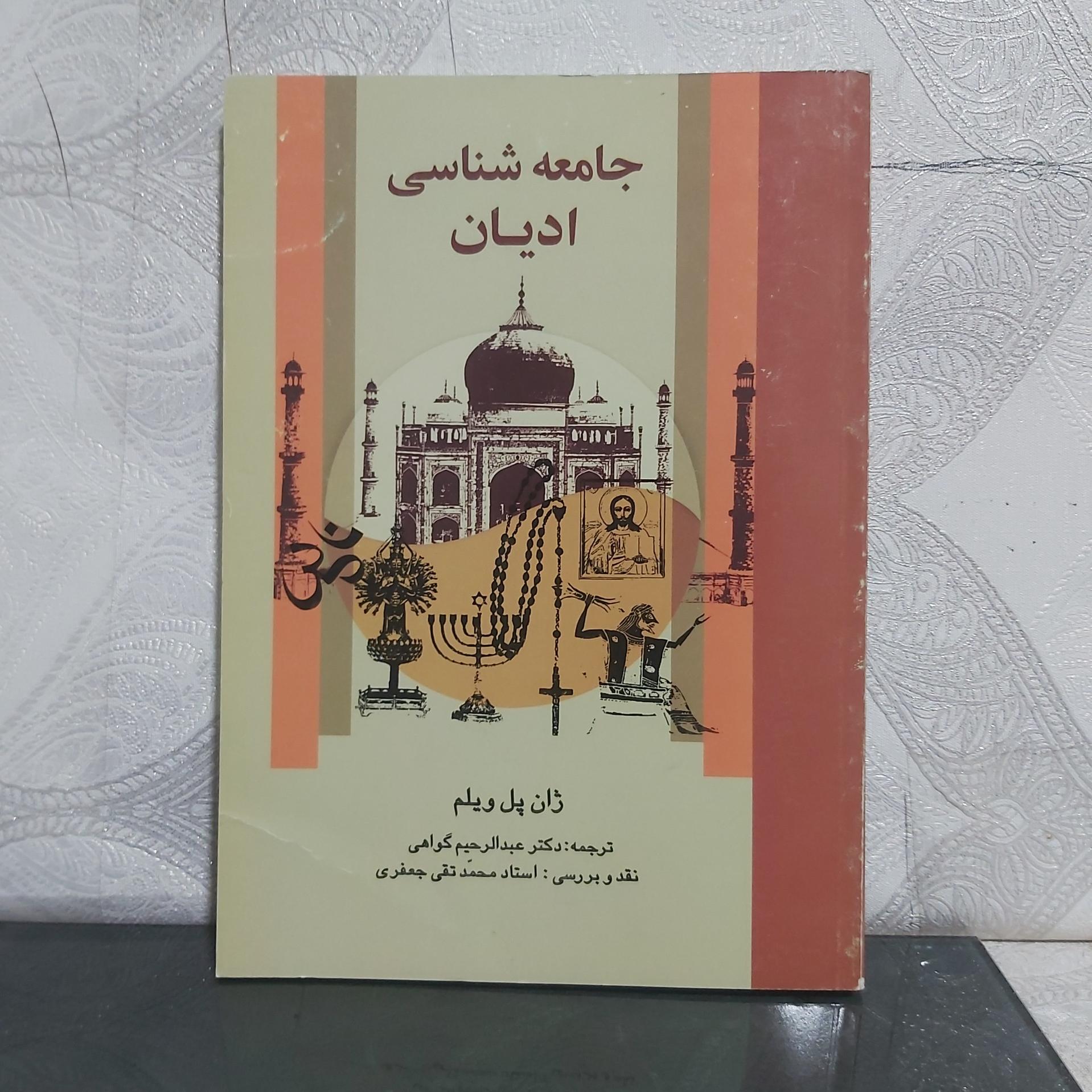 جامعه شناسی ادیان