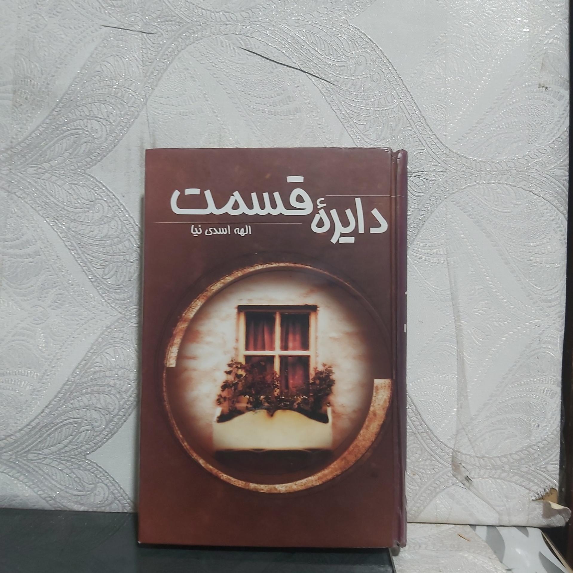 دایره قسمت الهه اسدی نیا