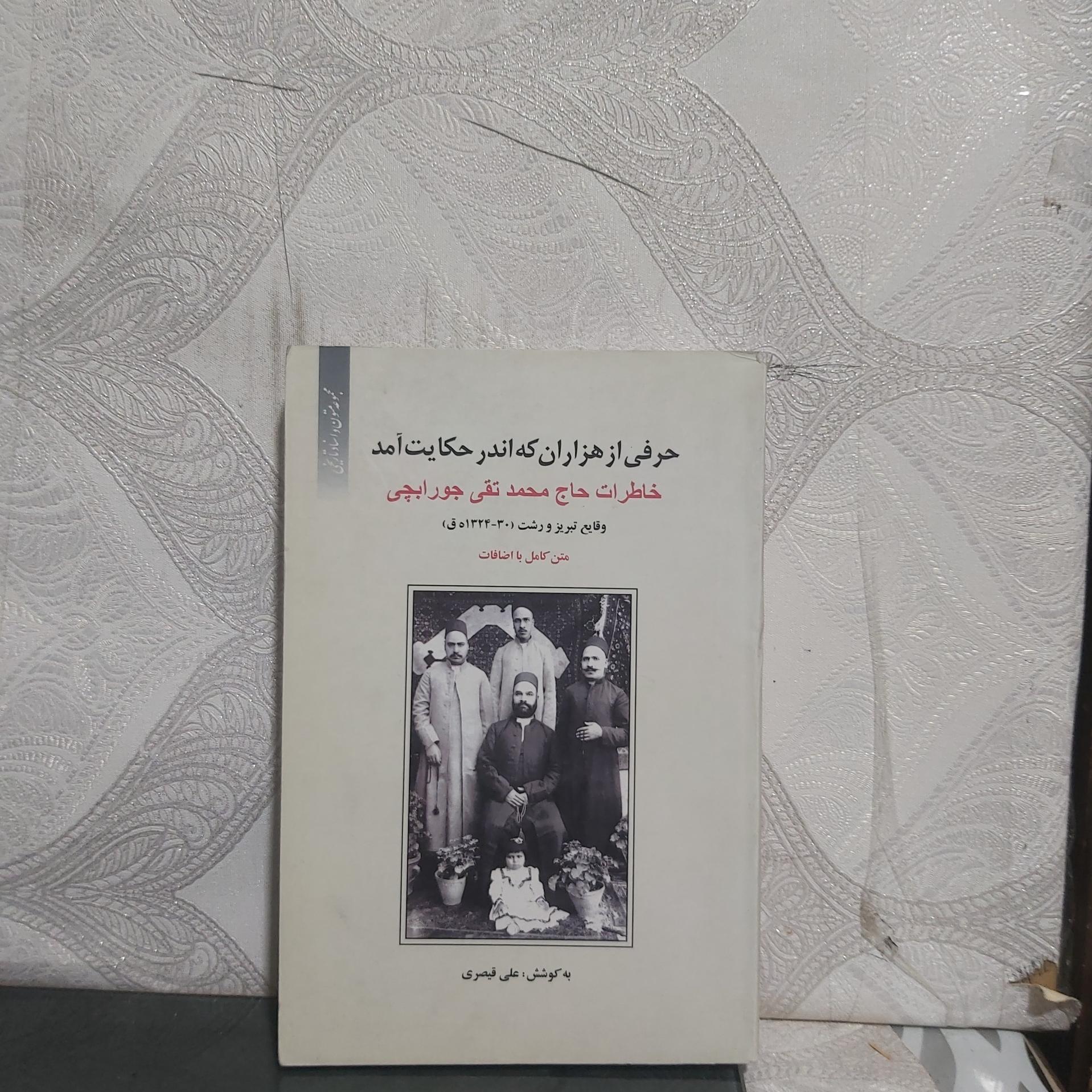 حرفی از هزاران که اندرحکایت خاطرات حاج محمد تقی