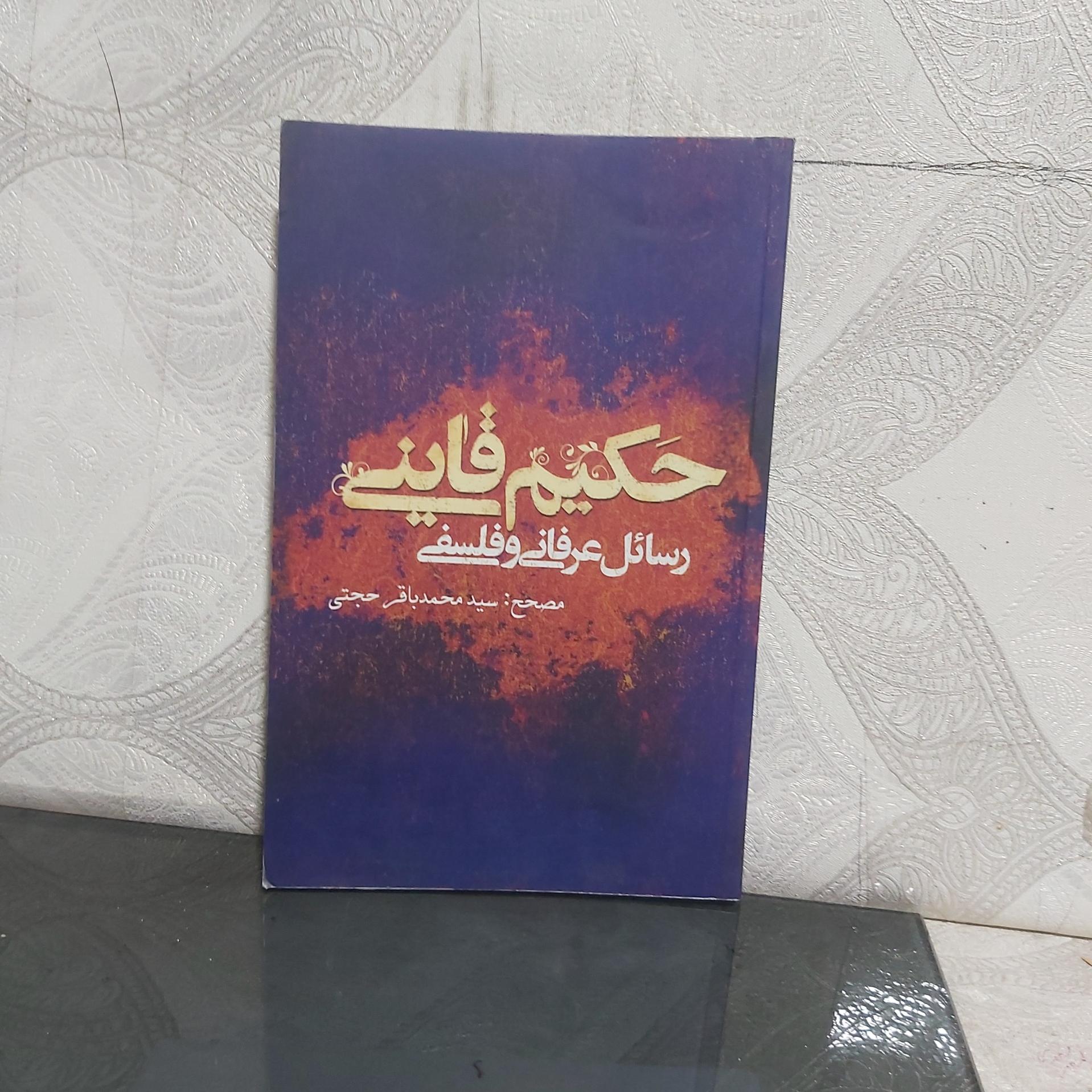 رسائل عرفانی وفلسفی حکیم قاینی