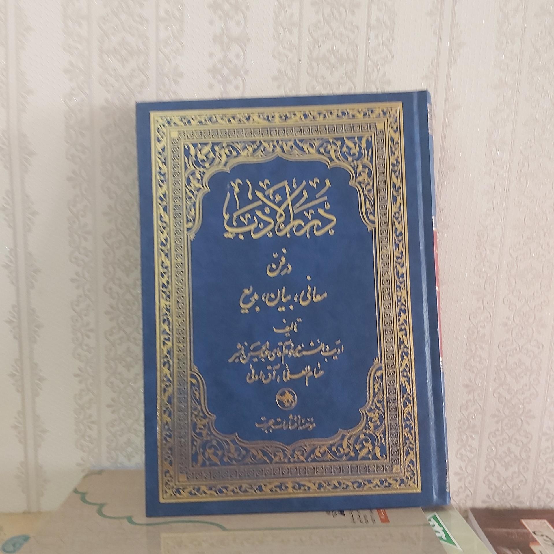 دررالادب در فن معانی ،بیان وبدیع