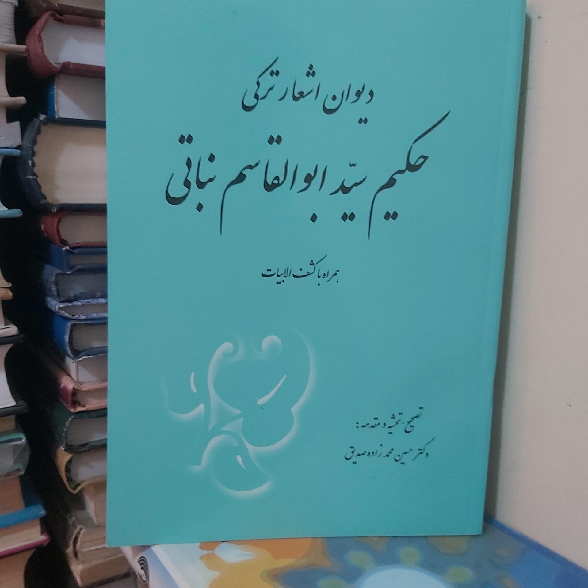 دیوان اشعار ترکی حکیم سید ابوالقاسم نباتی