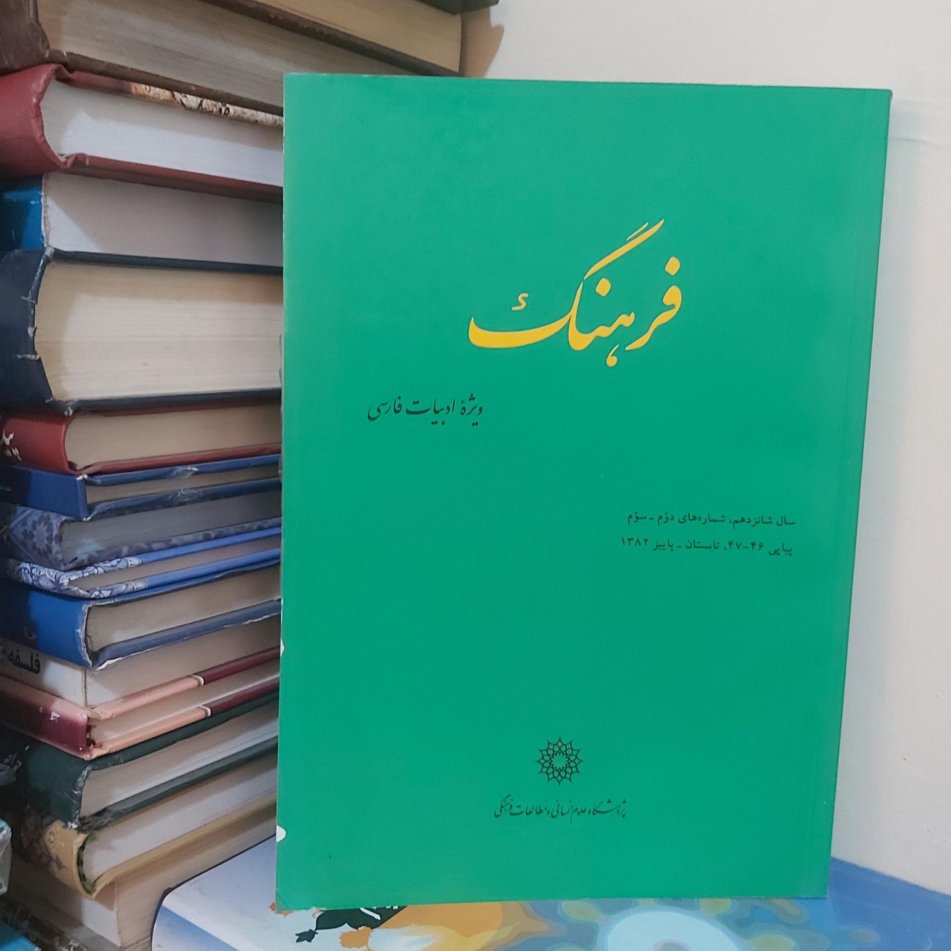 فرهنگ ویژه ادبیات فارسی