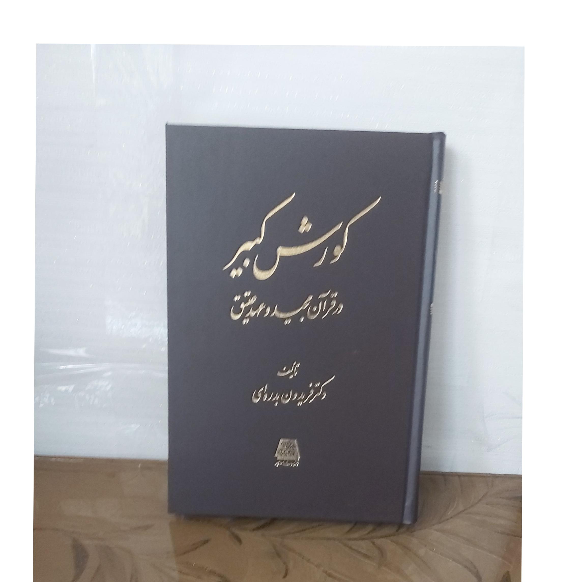 کوروش کبیر در قران مجید وعهد عتیق