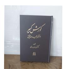 کوروش
