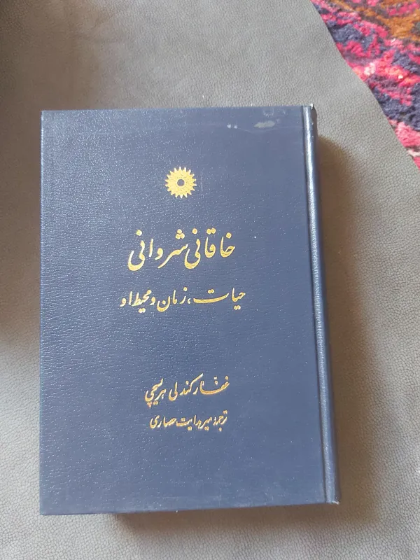 خاقانی شیروانی حیاط،زمان ومحیط او