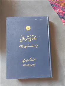 خاقانی