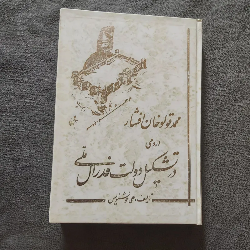 محمد قلو خان افشار ارومی در تشکیل دولت فدرال ملی