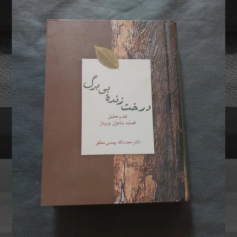 درخت زنده بی برگ