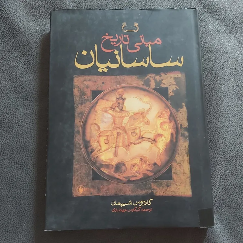 مبانی تاریخ ساسانیان