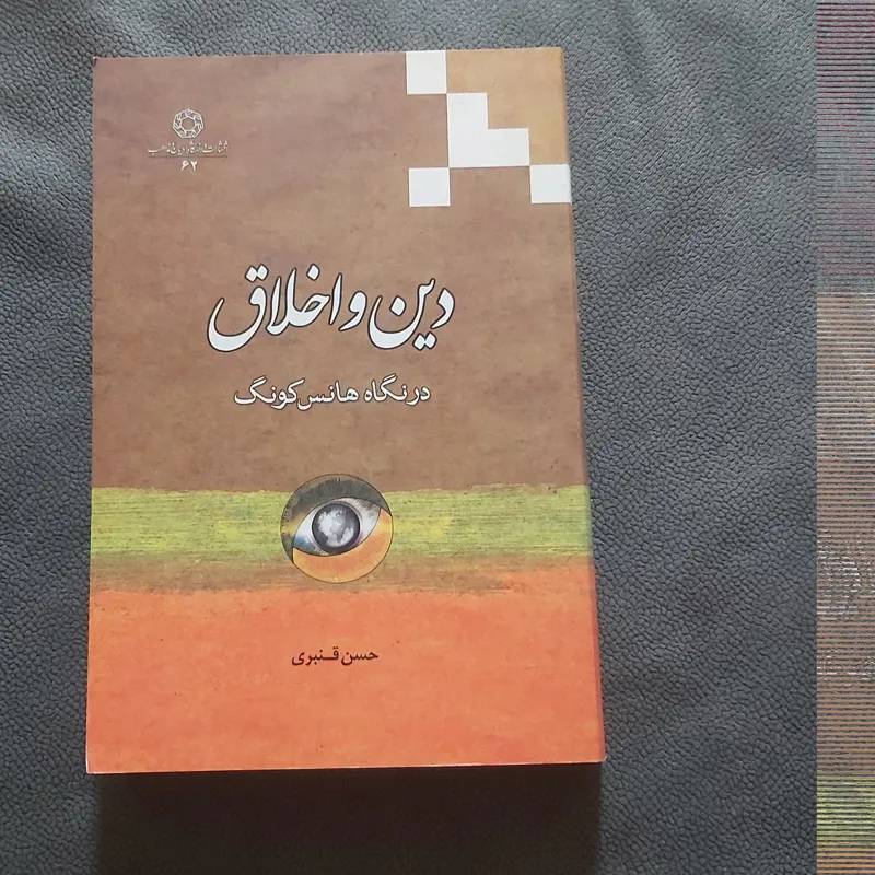 دین واخلاق در نگاه هانس کونگ