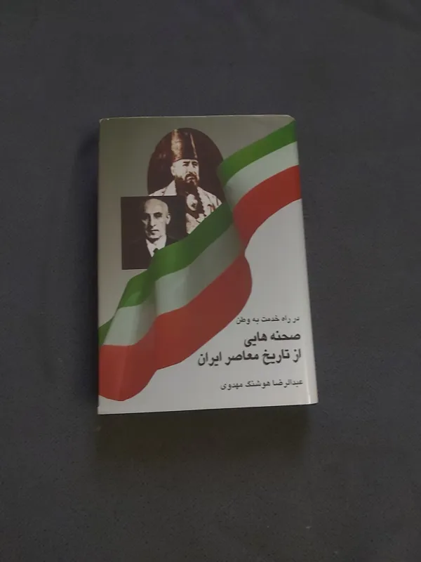 صحنه هایی از تاریخ معاصر ایران