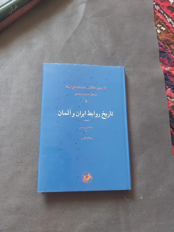 تاریخ روابط ایران وآلمان