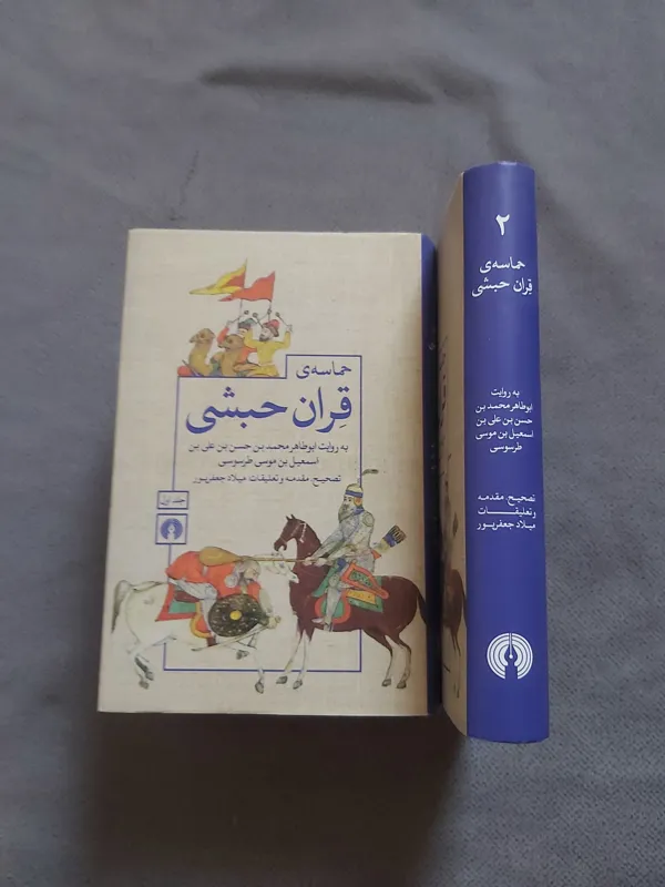 حماسه قران حبشی